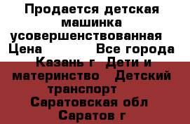 Продается детская машинка усовершенствованная › Цена ­ 1 200 - Все города, Казань г. Дети и материнство » Детский транспорт   . Саратовская обл.,Саратов г.